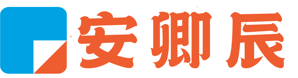 安卿辰-互联网资源,精品软件分享博客