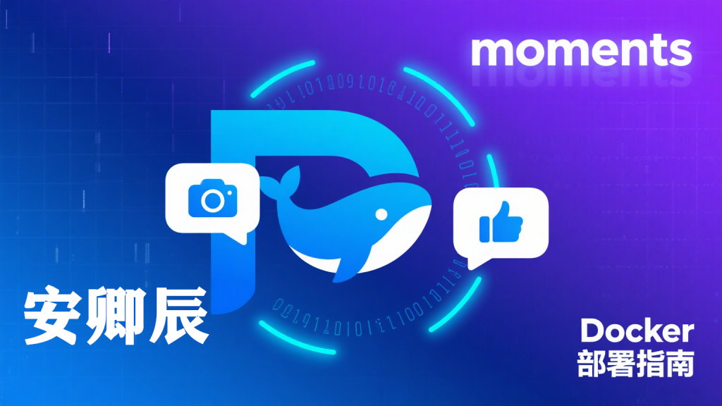 用 Docker 轻松搭建仿微信朋友圈网页应用:moments 项目全指南-安卿辰博客