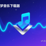 小梦音乐下载器:一站式音乐获取神器,让好音乐触手可及-安卿辰博客