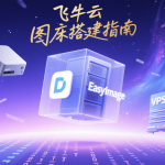 用 Docker 在飞牛云或 VPS 上搭建 EasyImage 图床,轻松管理你的图片资产-安卿辰博客