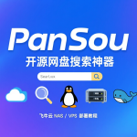 Docker搭建 PanSou 开源网盘搜索神器教程-安卿辰博客