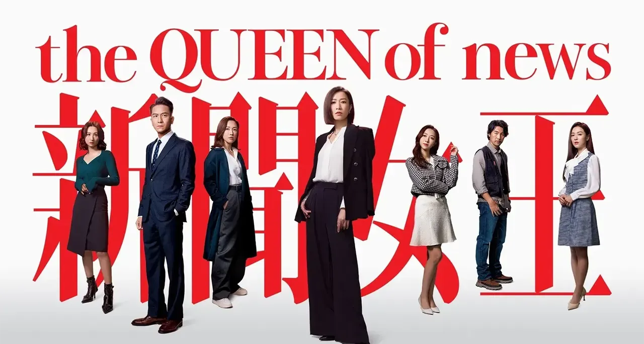 《新闻女王2》(2025) 4K完整25集 国粤双语 豆瓣评分7.9-安卿辰博客