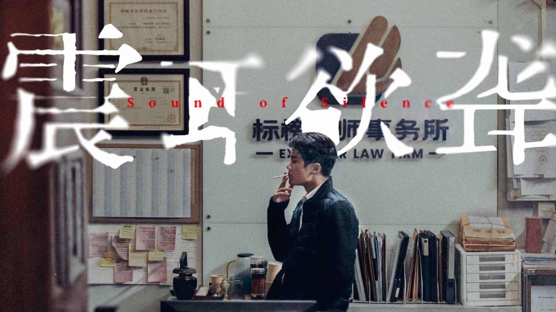 震耳欲聋 2025 4K 国语中字 檀健次兰西雅王戈潘斌龙主演-安卿辰博客