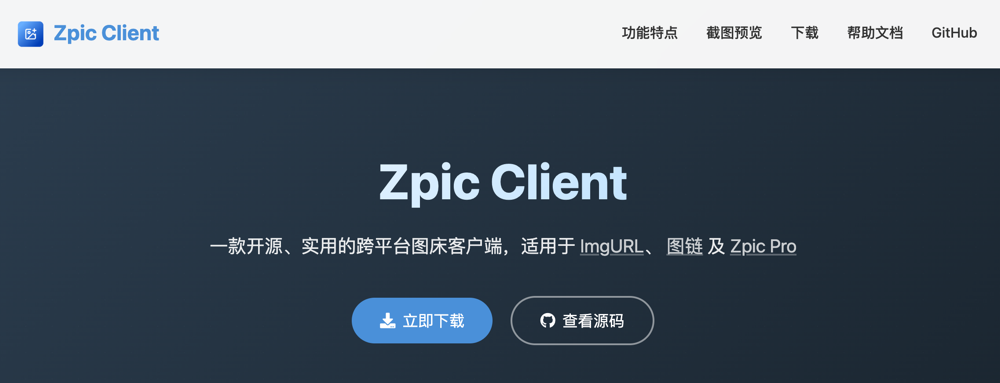 Zpic Client 发布:专为ImgURL与图链打造的高效图床工具-安卿辰博客