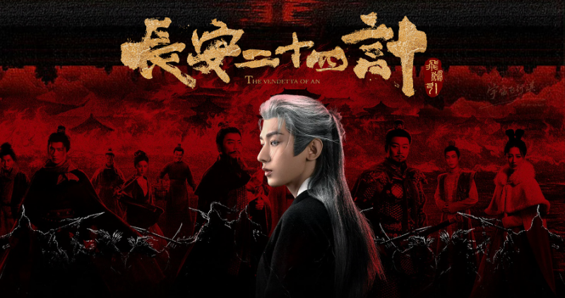 长安二十四计 (2025) 4K 全28集 国语中字-安卿辰博客
