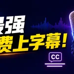 免费上字幕:本地开源与Google AI双方案,准确率99%-安卿辰博客