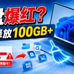 Windows 11 深度清理教程:7步为C盘释放100GB+空间-安卿辰博客