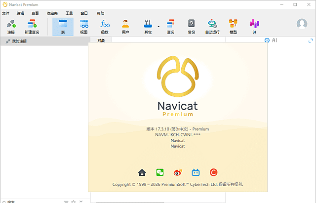 Navicat Premium v17.3.11 中文高级版：专业数据库管理工具-安卿辰博客