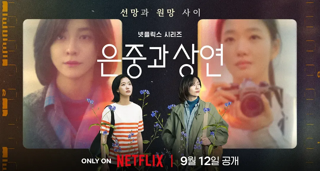 #Netflix 你和其余的一切 은중과 상연 (2025) 1080P韩语中字 豆瓣7.4-安卿辰博客