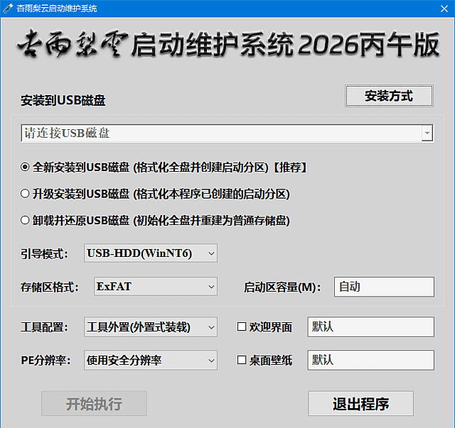 杏雨梨云启动维护系统（PE启动盘制作工具）2026仲夏版Max v2-安卿辰博客