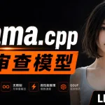 Windows 本地 AI 又升级了!llama.cpp 官方支持 CUDA 13 / Vulkan / HIP / SYCL,一键跑 GGUF 无审查模型!-安卿辰博客