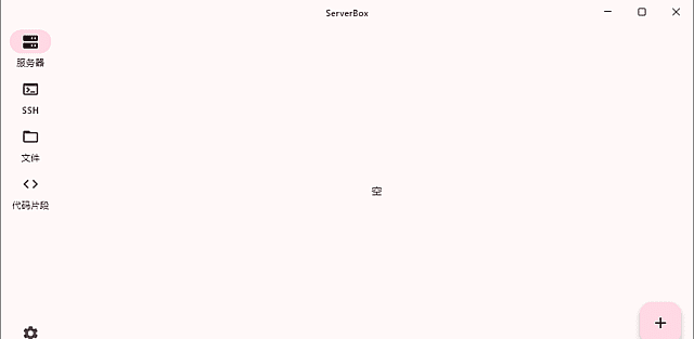 ServerBox(Linux服务器工具箱) v1.0.1450 绿色中文版-安卿辰博客