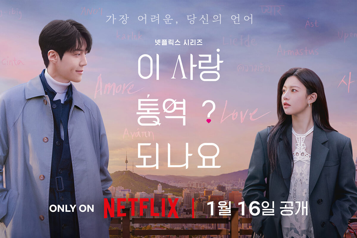 #Netflix 爱情怎么翻译? 이 사랑 통역 되나요? (2026) 4K HDR 韩英双语中字 豆瓣: 8.5-安卿辰博客