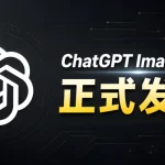 ChatGPT Images 2.0 免费上线,OpenAI 最强图片模型实测-安卿辰博客
