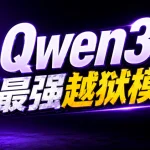Qwen3.6-35B-A3B越狱版发布,6G显存畅跑最强无审查开源模型-安卿辰博客