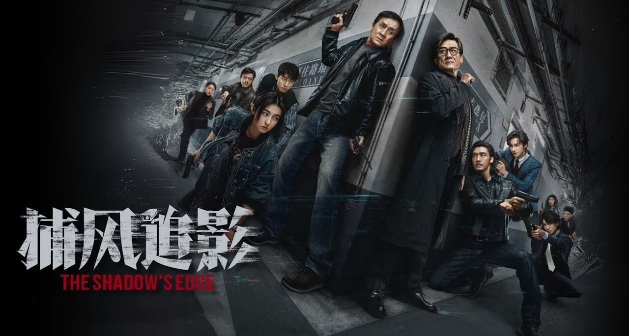 捕风追影 (2025) 4K 国语中字 豆瓣8.2 成龙/张子枫/梁家辉/此沙主演-安卿辰博客