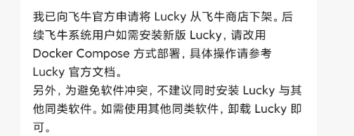 飞牛NAS热门应用Lucky已下架，原因不便透露，建议直接通过 Docker 部署-安卿辰博客