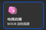 飞牛NAS 听劝！飞牛影视上线自定义直播源，终于不用再装第三方APP了-安卿辰博客