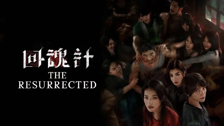 #Netflix悬疑剧《回魂计》2025年4K全9集上线 舒淇李心洁傅孟柏贾静雯主演 国语中字-安卿辰博客