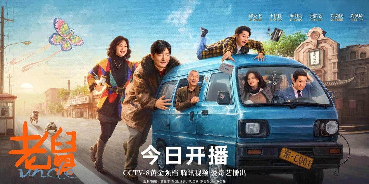 老舅 (2025) 4K 国语中字 豆瓣: 7.1 #郭京飞 #王佳佳 #陈明昊 #张歆艺-安卿辰博客