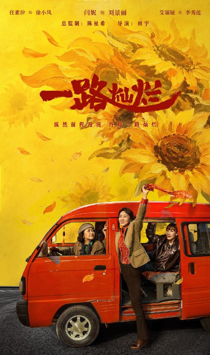 闫妮任素汐艾丽娅同台飙戏!女性悬疑剧《一路灿烂》首曝预告-安卿辰博客