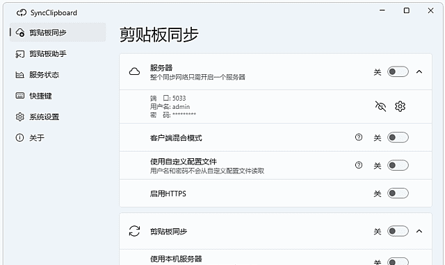 SyncClipboard v3.1.7 中文绿色版：跨平台剪贴板同步利器-安卿辰博客