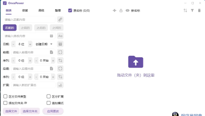 文件和文件夹批量重命名工具 OncePower v3.0.0-安卿辰博客