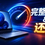 Windows 11 完整备份还原教程,重装后软件数据全保留-安卿辰博客