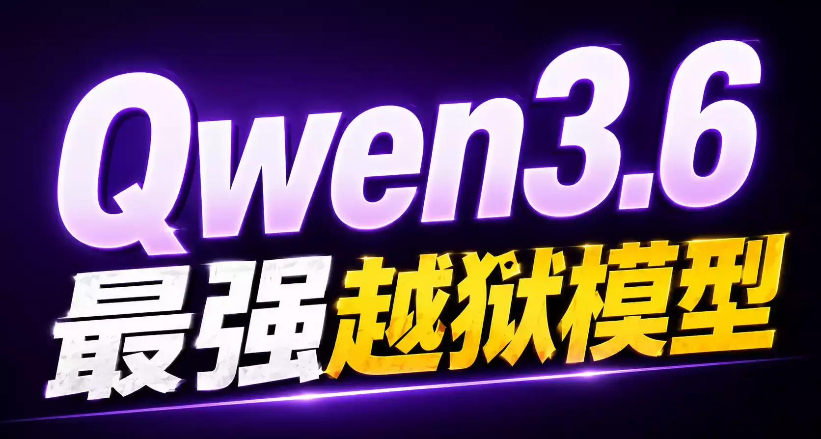Qwen3.6-35B-A3B 越狱版来了!目前最强“无审查”开源模型?6G 显存都能跑,本地 AI 彻底自由了-安卿辰博客