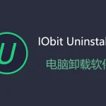 IObit Uninstaller Pro v15.3.0 中文绿色便携专业卸载工具-安卿辰博客