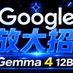 Gemma 4 12B 本地 AI 实测:支持音频输入,12B参数挑战大模型-安卿辰博客