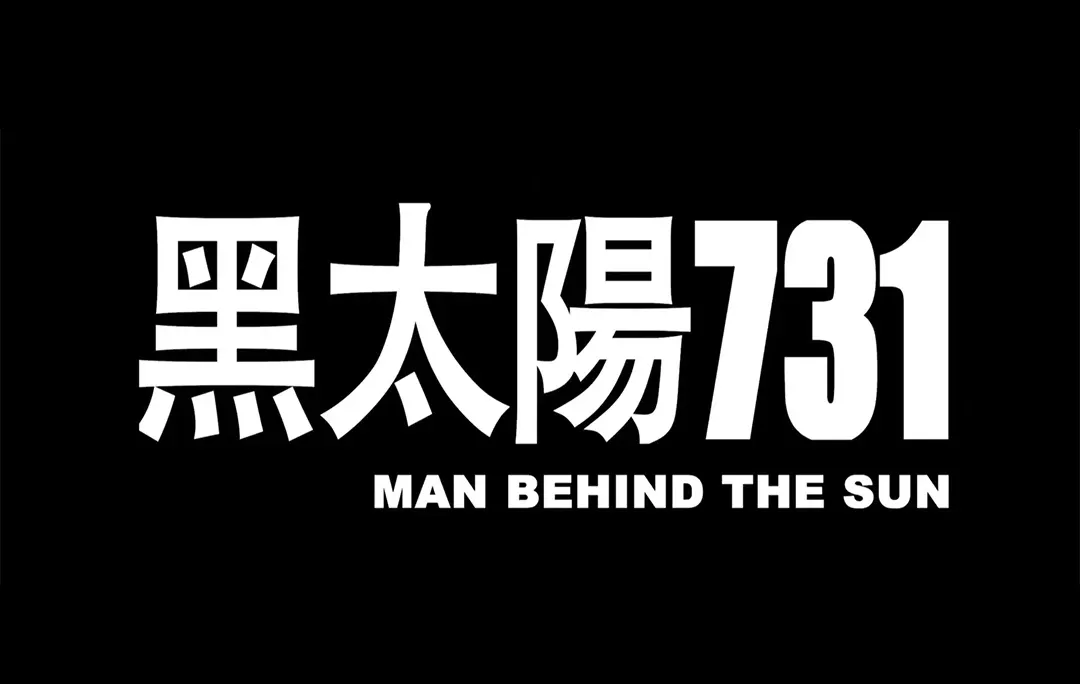 黑太阳731 (1988) 国语中字 1080P [三部合集]-安卿辰博客
