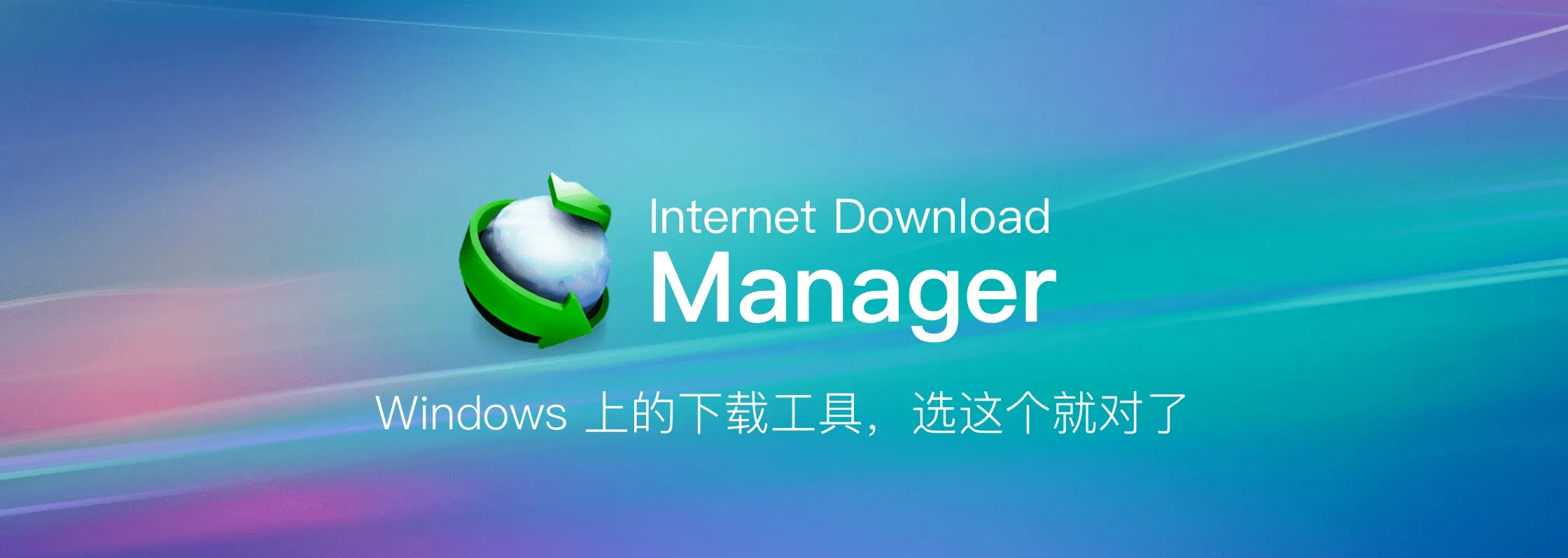 下载利器：Internet Download Manager 6.42.63 绿色特别版 (IDM)-安卿辰博客