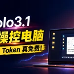 Holo 3.1 本地部署实测:免费无限Token并接入OpenClaw-安卿辰博客