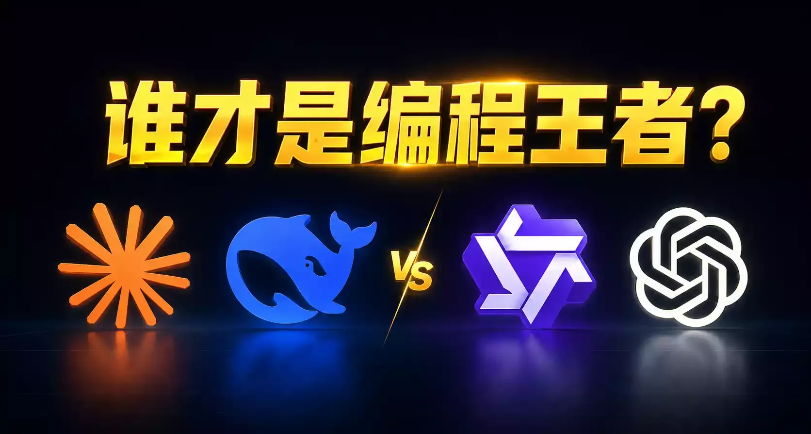 谁才是编程王者?ChatGPT5.5、Claude 4.7、Deepseek V4、Qwen 3.6 实测见真章!-安卿辰博客
