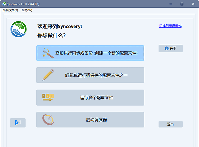 Syncovery Premium v12.1.3.38 中文特别版(文件同步工具)-安卿辰博客
