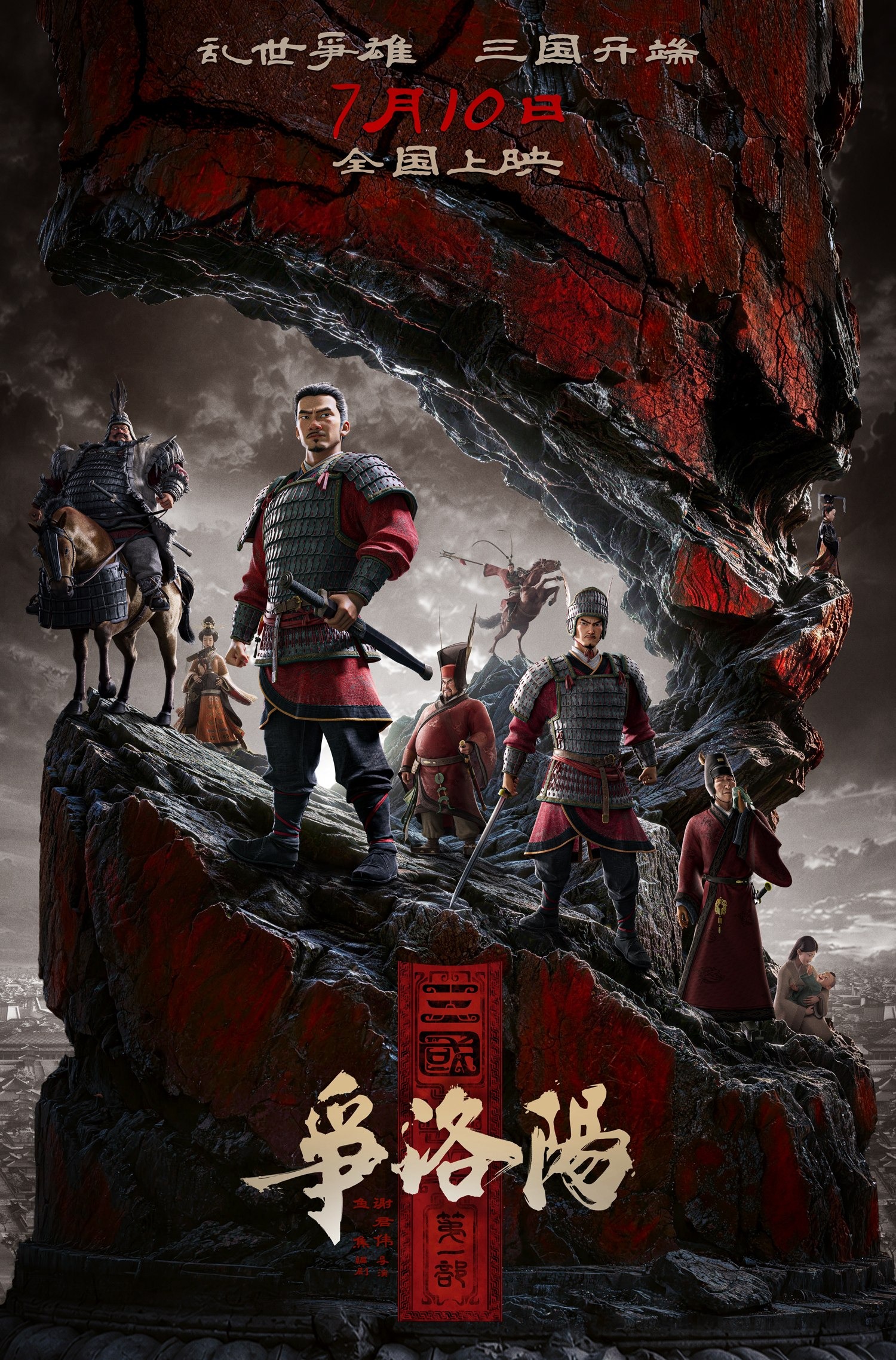 追光动画《三国：争洛阳》终极海报亮相：乱世风云起，点映口碑燃爆！-安卿辰博客