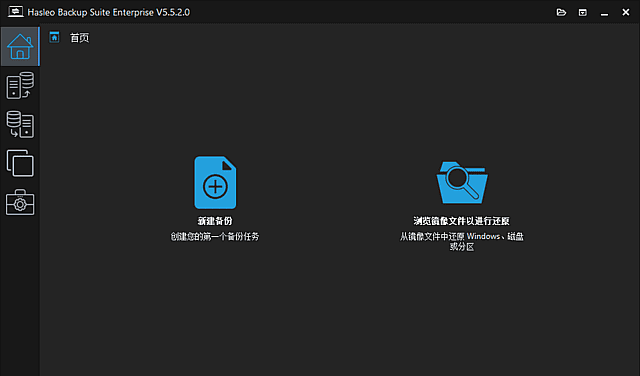 Hasleo Backup Suite v5.9.2.0 多语便携版：数据备份还原工具-安卿辰博客