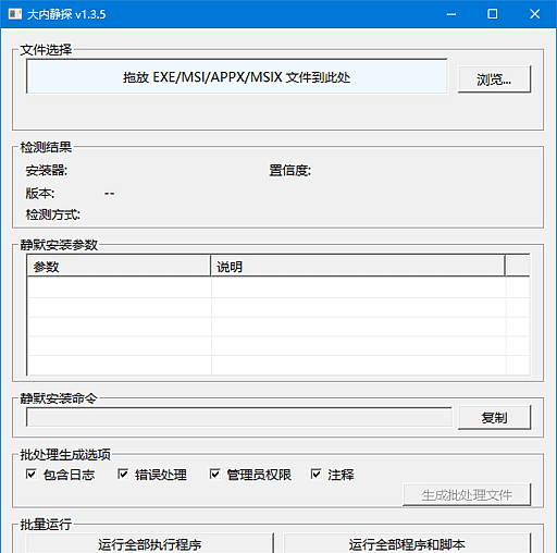 大内静探 v1.3.5 中文绿色版：静默安装参数查询工具-安卿辰博客