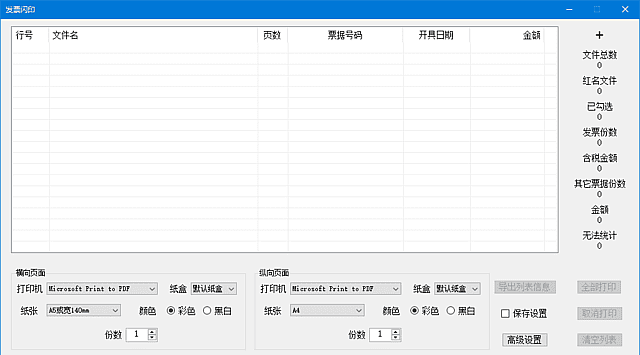 发票闪印 v4.9.20 中文绿色版：发票打印辅助工具免费版-安卿辰博客