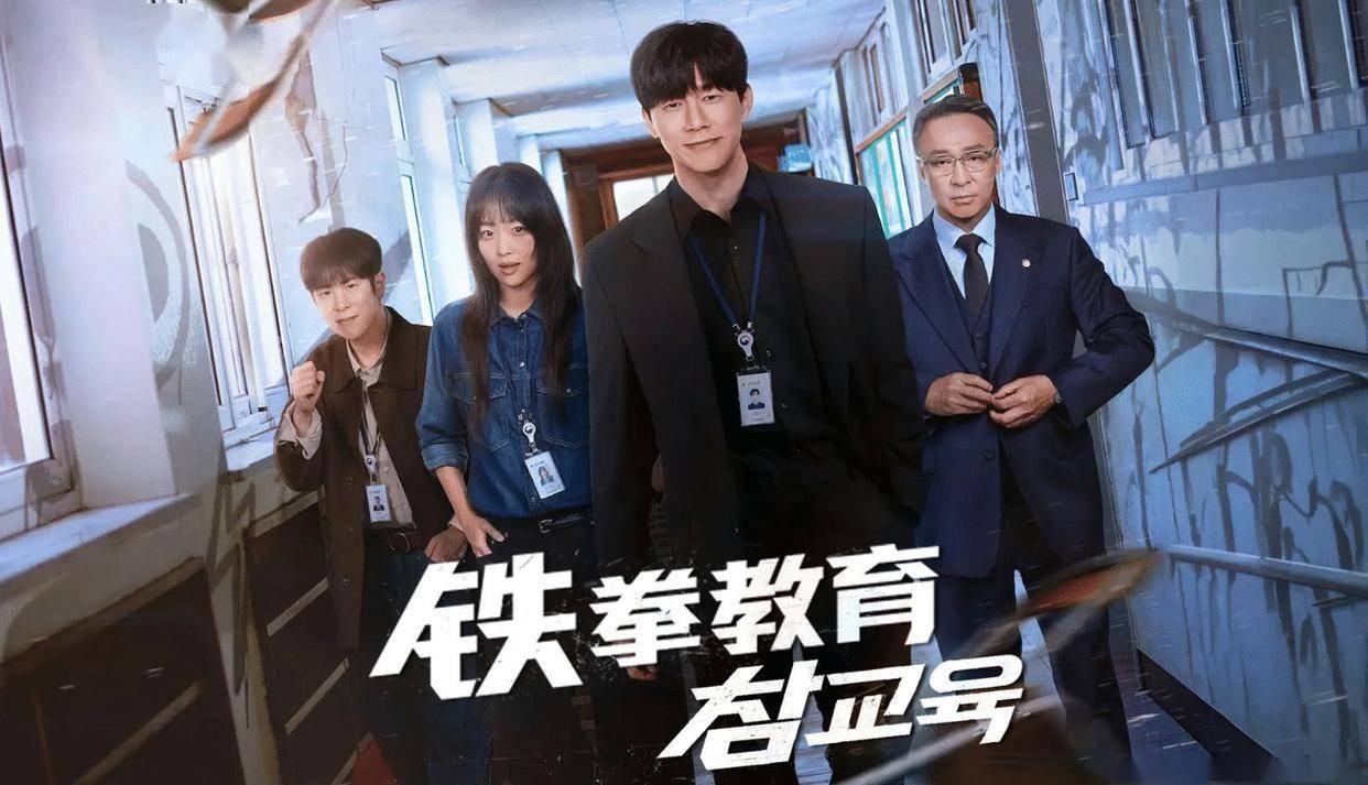 铁拳教育 참교육 (2026) 韩语中字高清版 豆瓣评分8.7-安卿辰博客