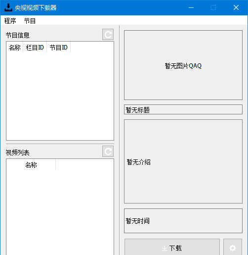 CCTVVideoDownloader（央视视频下载器）v4.3.1 中文绿色版-安卿辰博客