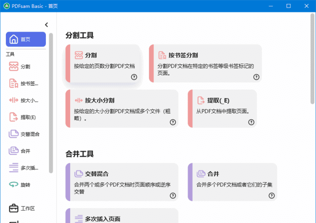 PDFsam Basic(PDF分割合并工具) v6.0.4 绿色汉化版-安卿辰博客