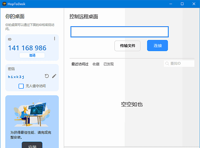 HopToDesk v1.46.6.0 中文绿色版:免费开源远程协助工具-安卿辰博客