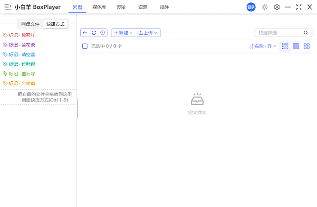 小白羊云盘 v5.0.0 中文绿色版:统一管理多网盘-安卿辰博客