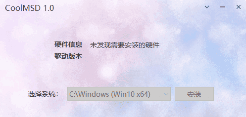 CoolMSD(存储控制器驱动离线安装) v1.0.5 中文绿色版(07.06)-安卿辰博客