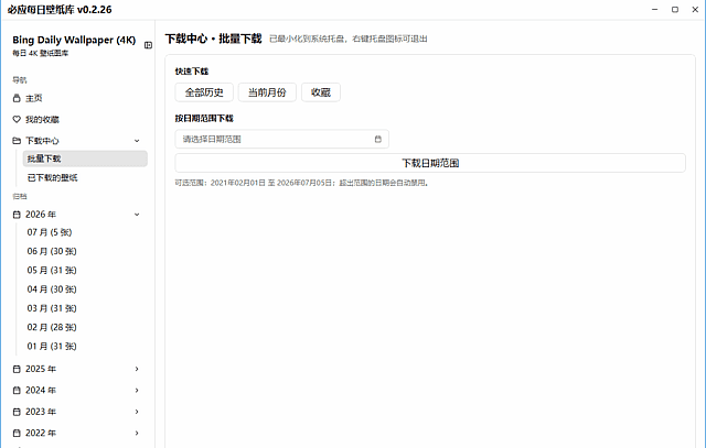 必应每日壁纸库 v0.2.34 中文绿色版:一键下载设置每日Bing壁纸-安卿辰博客