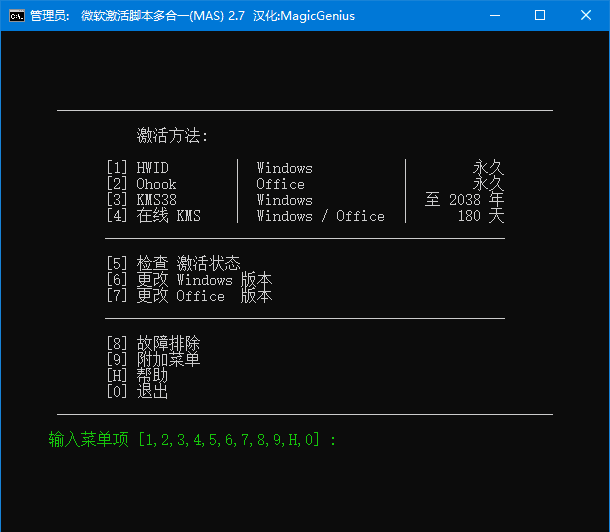 Microsoft Activation Scripts (MAS) v3.12 汉化绿色版 最新发布-安卿辰博客