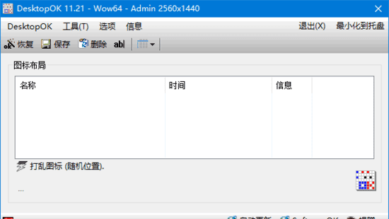 DesktopOK(桌面图标管理工具) v12.71 多语便携版-安卿辰博客