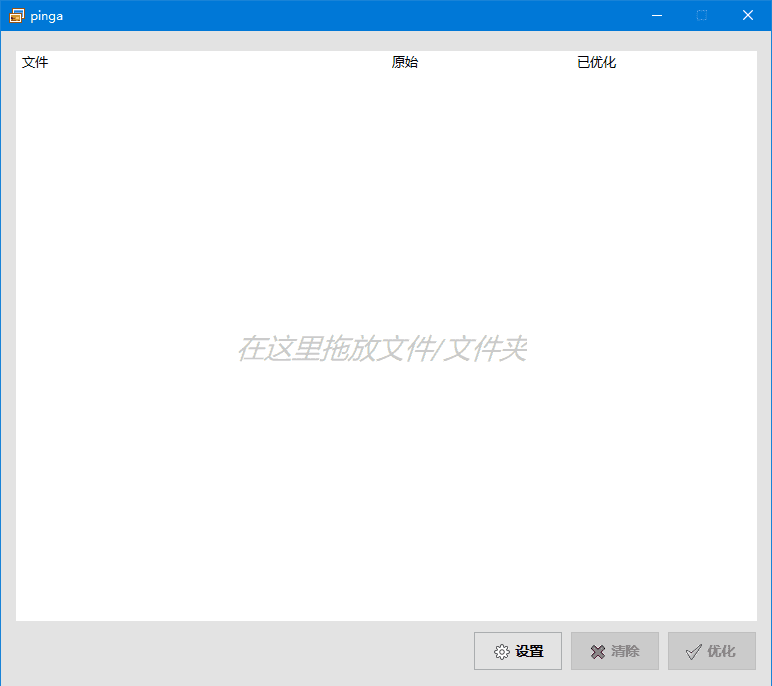 pinga v0.67 汉化绿色版：轻量图片压缩优化工具-安卿辰博客